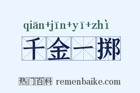 千金一掷是什么意思的图片